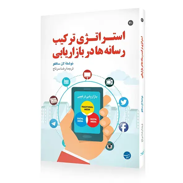 جلد کتاب کتاب استراتژی ترکیب رسانه ها در بازاریابی