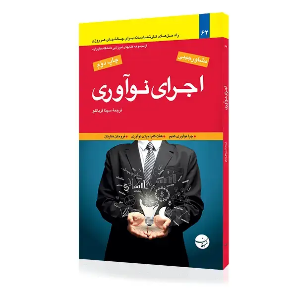 جلد کتاب کتاب اجرای نواوری