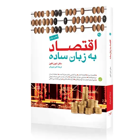 جلد کتاب اقتصاد به زبان ساده