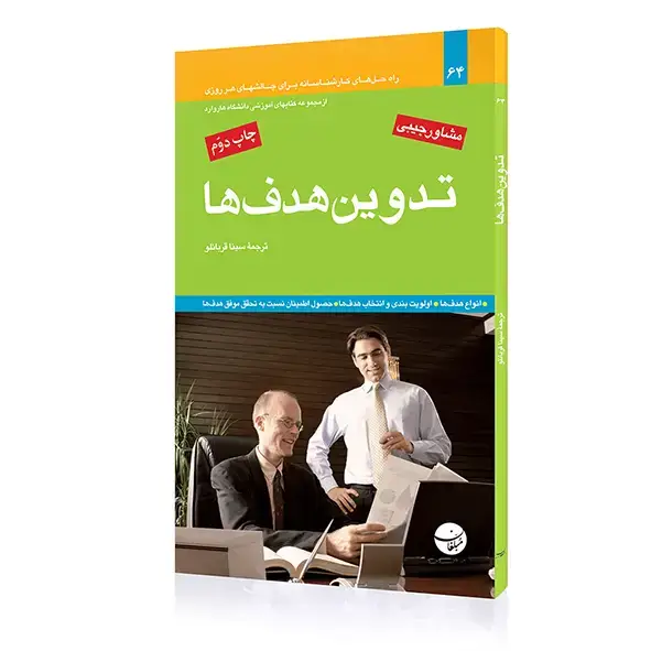 جلد کتاب کتاب تدوین هدف ها
