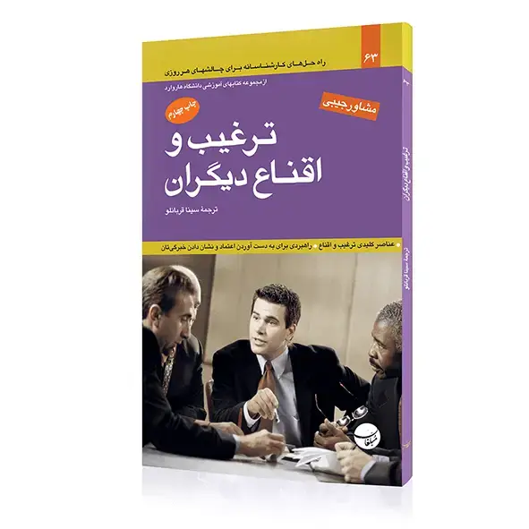 جلد کتاب کتاب ترغیب و اقناع دیگران