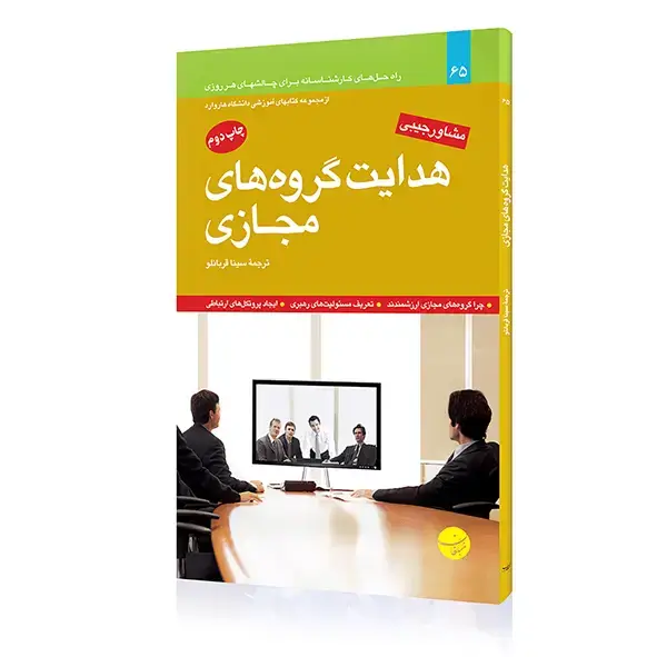جلد کتاب کتاب هدایت گروه های مجازی