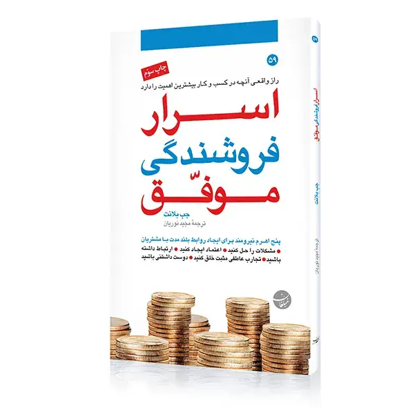 جلد کتاب اسرار فروشندگی موفق