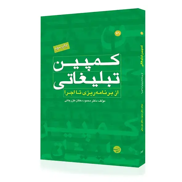 جلد کتاب کتاب کمپین تبلیغاتی از برنامه ریزی تا اجرا