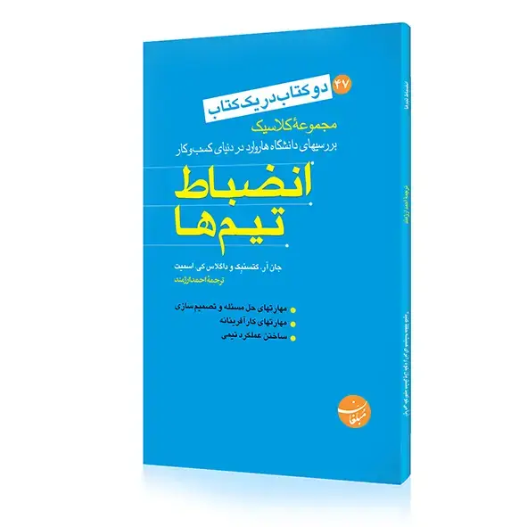 جلد کتاب کتاب انضباط تیم ها – ایا می خواهید مشتریان …