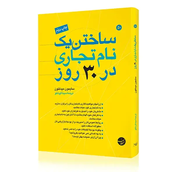 جلد کتاب ساختن یک نام تجاری در ۳۰ روز