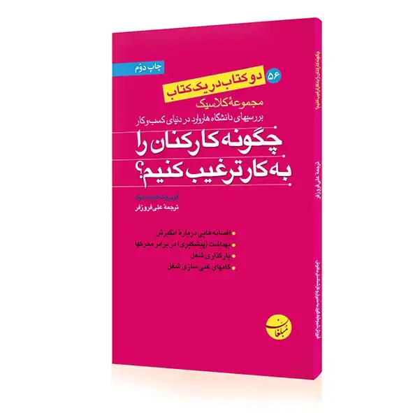 جلد کتاب کتاب چگونه کارکنان را به کار ترغیب کنیم