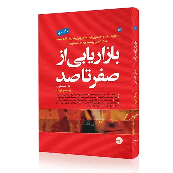 جلد کتاب کتاب بازاریابی از صفر تا صد
