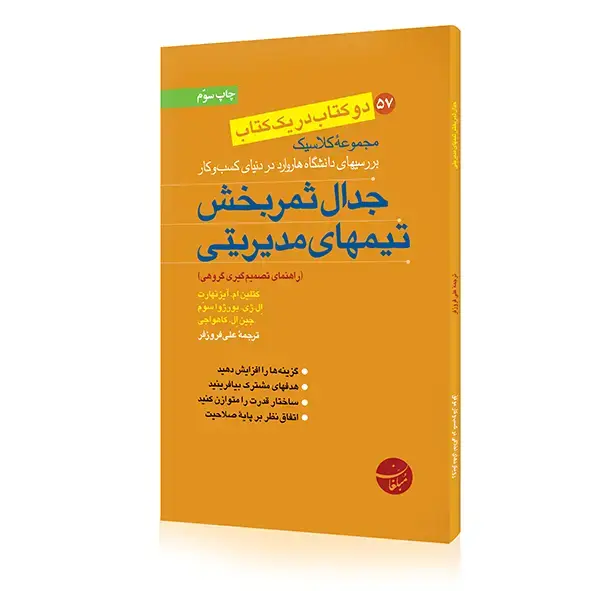 جلد کتاب کتاب جدال ثمر بخش تیم های مدیریتی