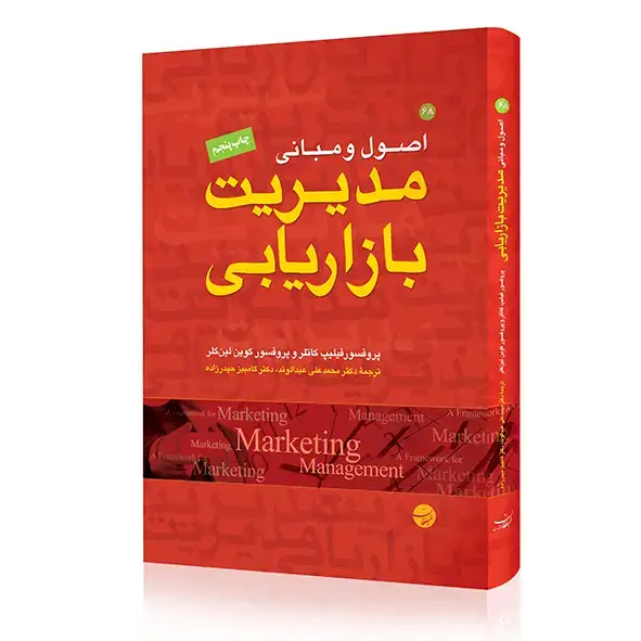 جلد کتاب کتاب اصول و مبانی مدیریت بازاریابی