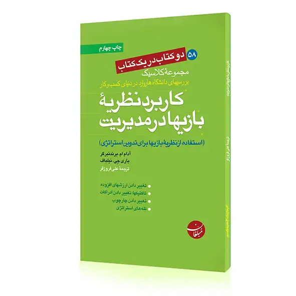 جلد کتاب کتاب کاربرد نظریه بازیها در مدیریت ـ افات نزدیک بینی در بازاریابی
