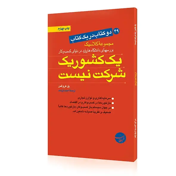 جلد کتاب کتاب یک کشور یک شرکت نیست – مهارتهای یک مدیر کارامد