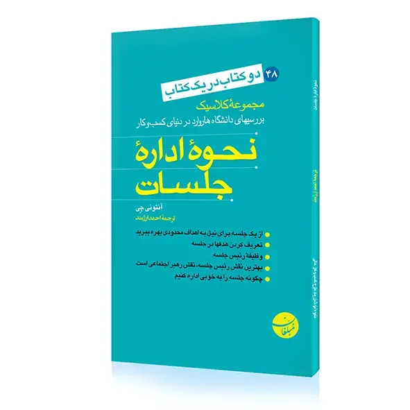 جلد کتاب نحوه اداره کردن جلسات / نحوه نوشتن یک طرح کسب و کار عالی