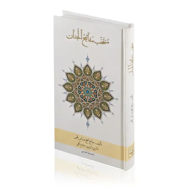 جلد کتاب کتاب منتخب مفاتیح الجنان