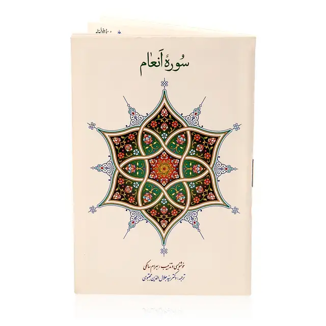 جلد کتاب کتاب سوره انعام در قطع جیبی