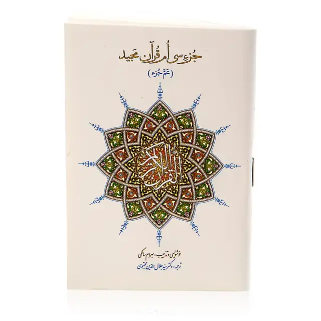 جلد کتاب کتاب جزء سی ام قران مجید در قطع جیبی