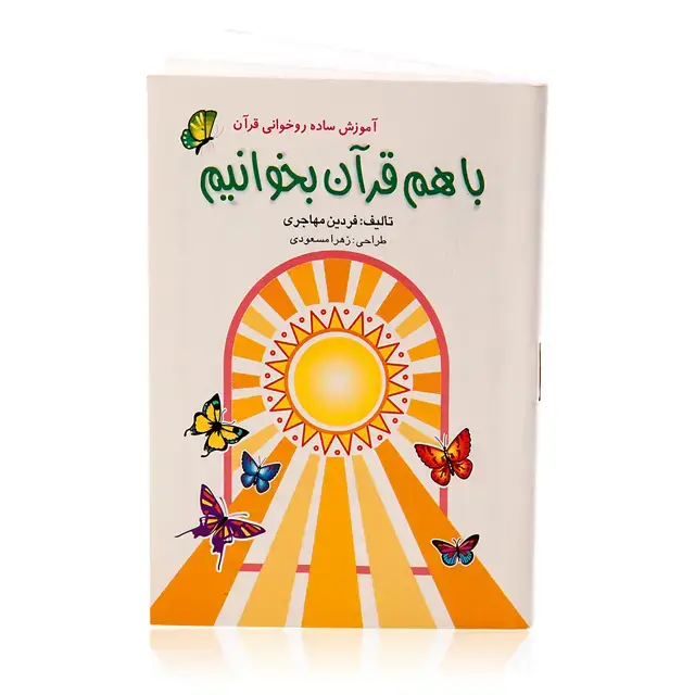 جلد کتاب کتاب با هم قران بخوانیم