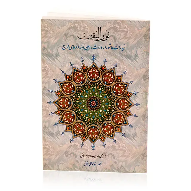 جلد کتاب کتاب نورالیقین در قطع جیبی