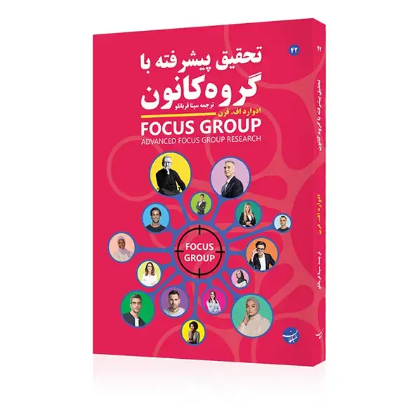 جلد کتاب کتاب تحقیق پیشرفته با گروه کانون
