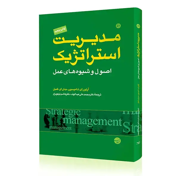 جلد کتاب کتاب مدیریت استراتژیک اصول و شیوه های عمل