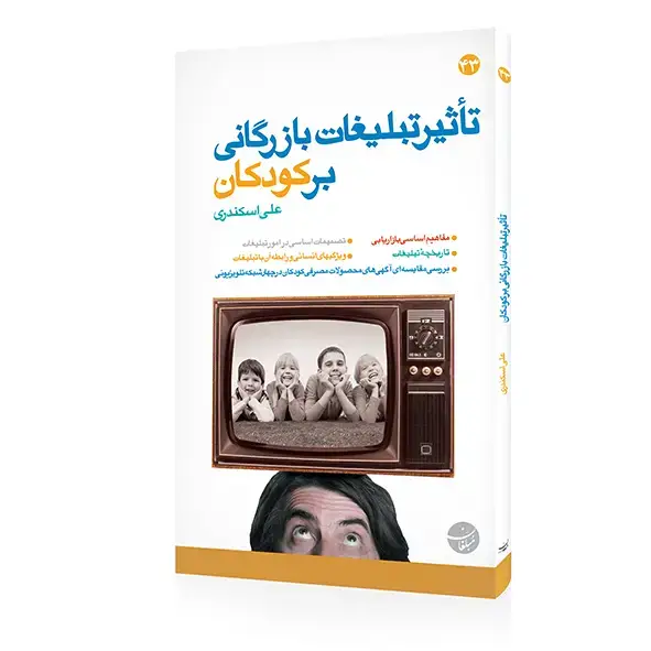 جلد کتاب کتاب تاثیر تبلیغات بازرگانی بر کودکان