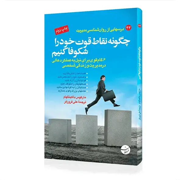 جلد کتاب کتاب چگونه نقاط قوت خود را شکوفا کنیم