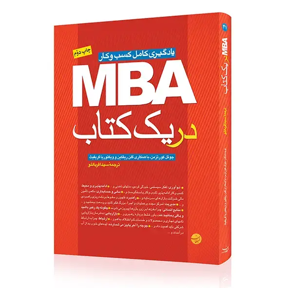 جلد کتاب کتاب MBA در یک کتاب