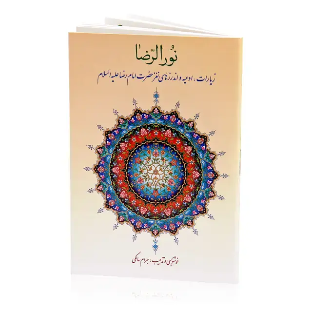 جلد کتاب کتاب نورالرضا