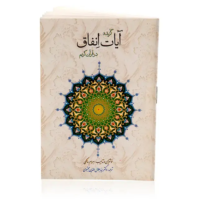 جلد کتاب کتاب ایات انفاق در قران کریم