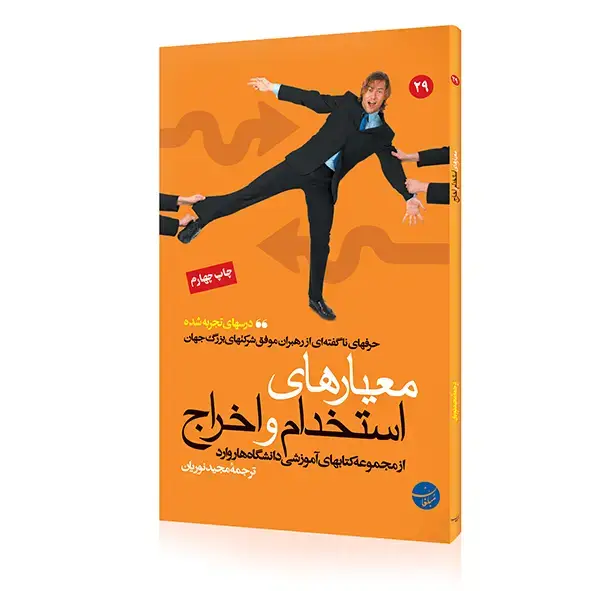 جلد کتاب کتاب معیارهای استخدام و اخراج