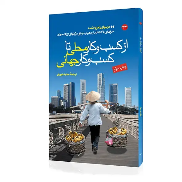جلد کتاب کتاب از کسب و کار محلی تا کسب و کار جهانی