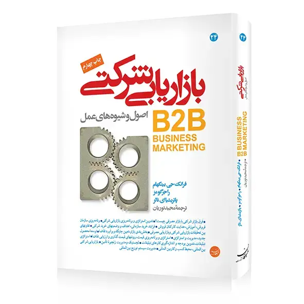 جلد کتاب کتاب بازاریابی شرکتی (B2B) اثر فرانک جی.بینگهام