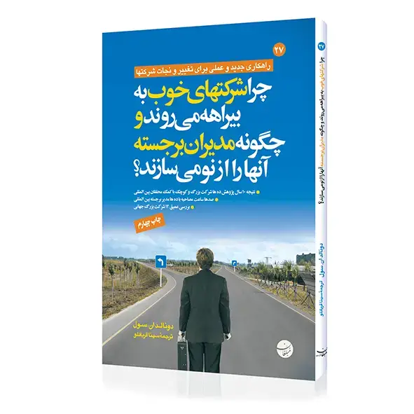 جلد کتاب کتاب چرا شرکت های خوب به بیراهه می روند اثر دونالدان سول