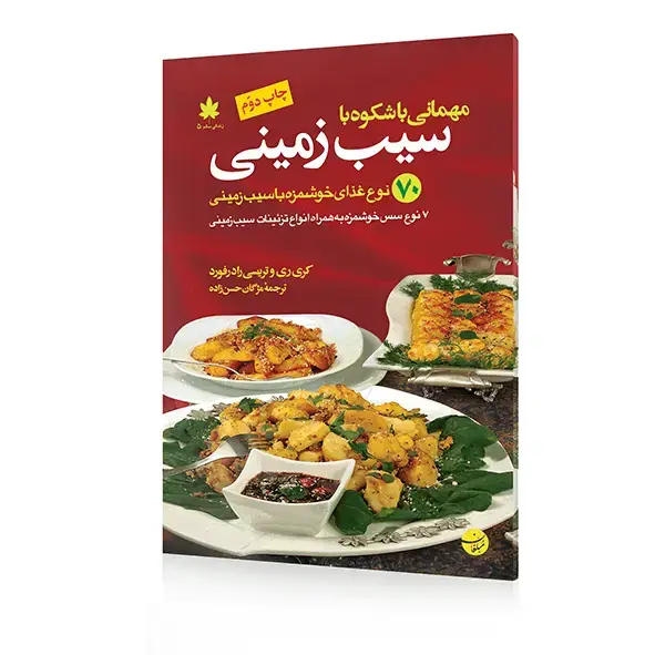 جلد کتاب کتاب مهمانی با شکوه با سیب زمینی