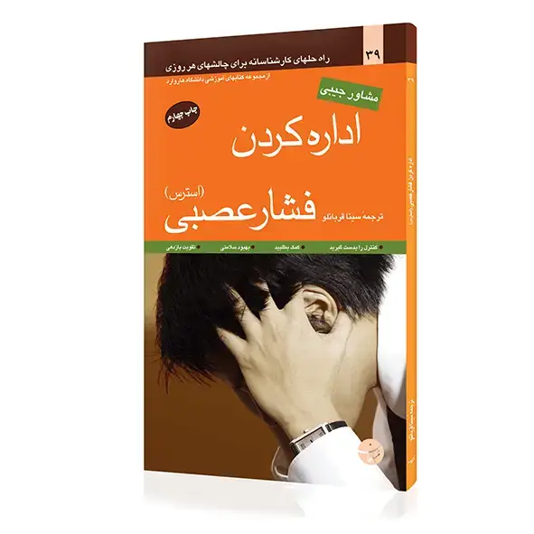 جلد کتاب کتاب اداره کردن فشار عصبی (استرس)