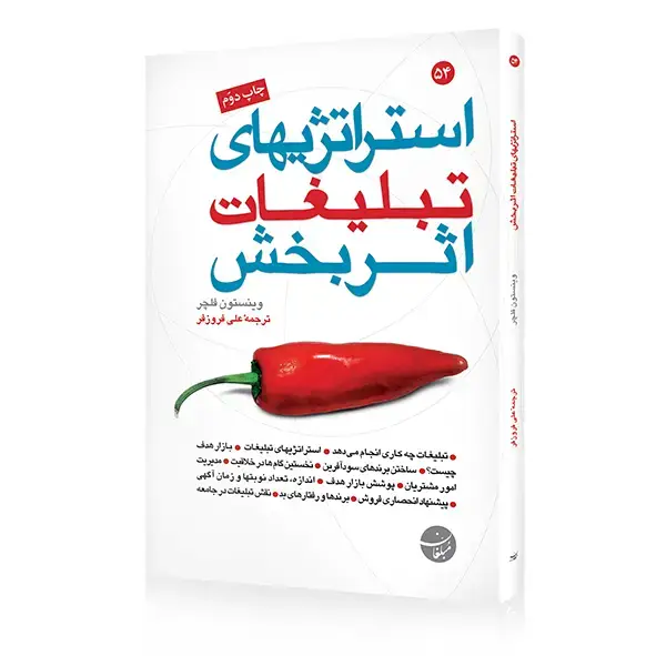 جلد کتاب کتاب استراتژی های تبلیغات اثربخش