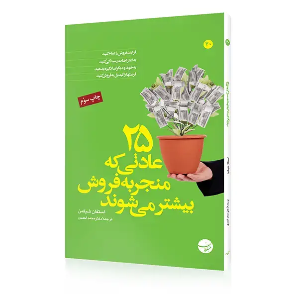 جلد کتاب کتاب ۲۵ عادتی که منجر به فروش بیشتر می شود