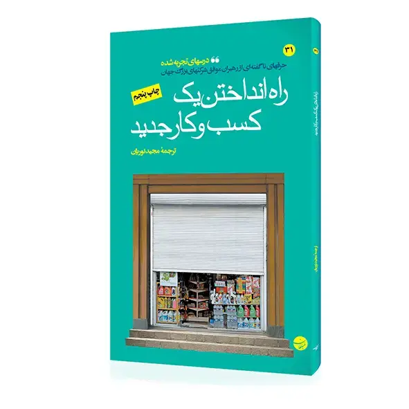 جلد کتاب کتاب راه انداختن یک کسب و کار جدید