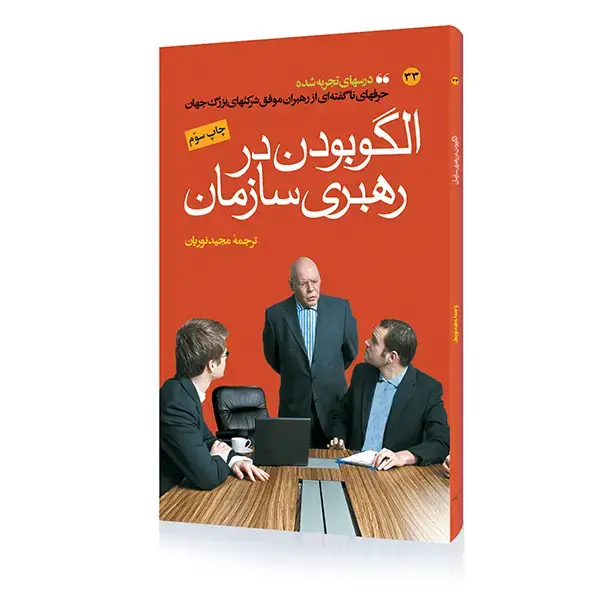 جلد کتاب کتاب الگو بودن در رهبری سازمان