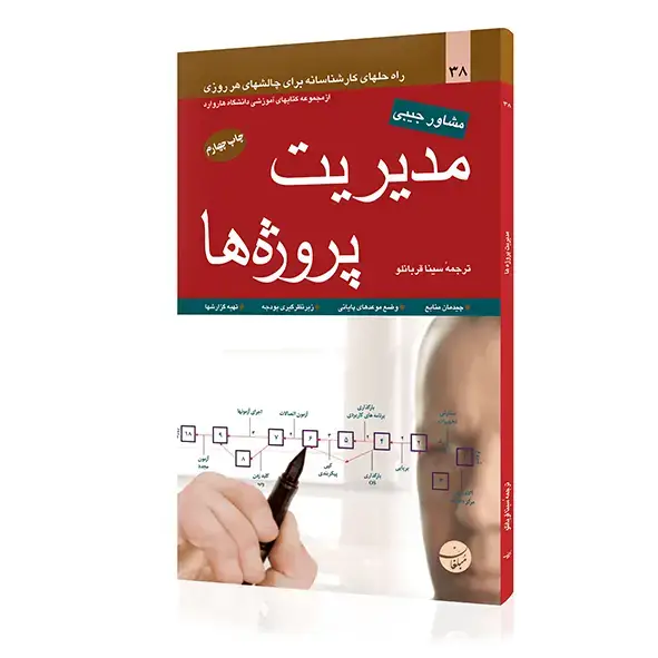 جلد کتاب کتاب مدیریت پروژه ها