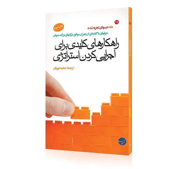جلد کتاب کتاب راهکارهای کلیدی برای اجرایی کردن استراتژی