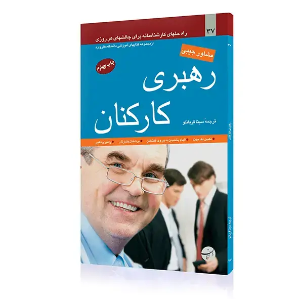 جلد کتاب کتاب رهبری کارکنان