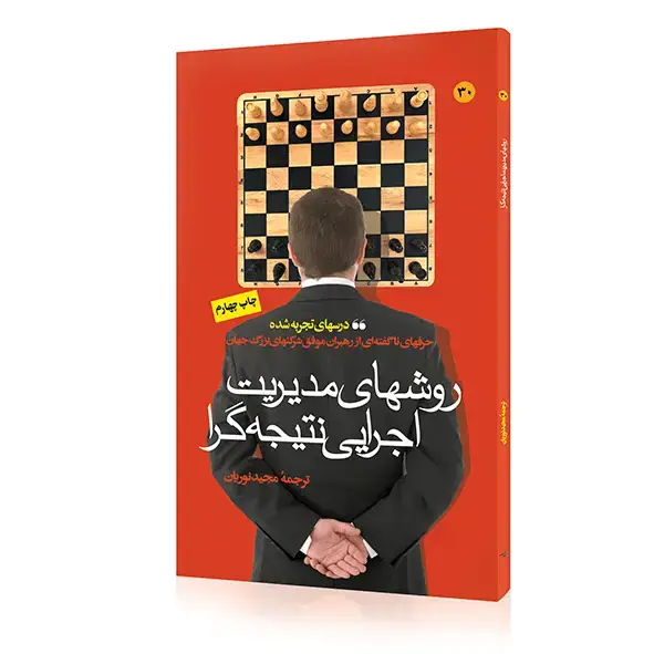 جلد کتاب کتاب روشهای مدیریت اجرایی نتیجه گرا