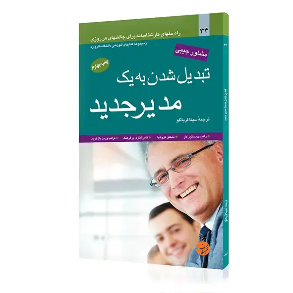 جلد کتاب کتاب تبدیل شدن به یک مدیر جدید