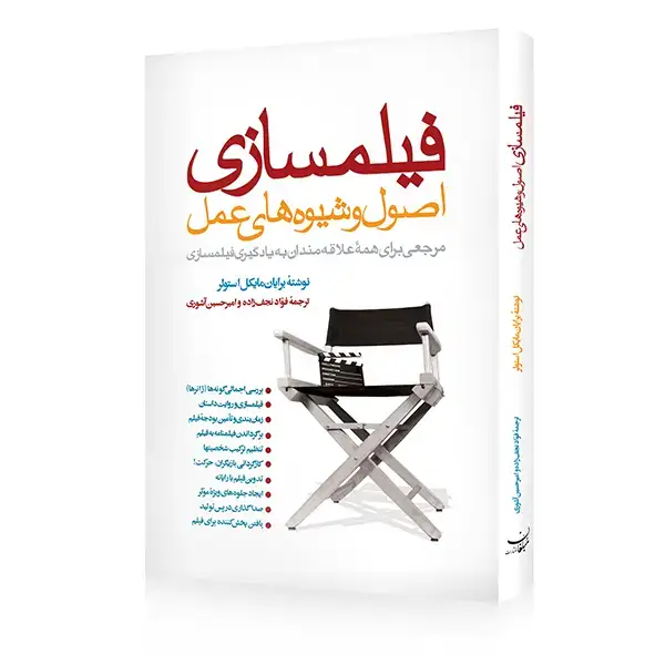 جلد کتاب کتاب فیلمسازی اصول و شیوه های عمل