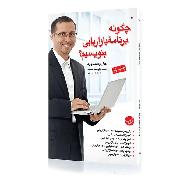جلد کتاب کتاب چگونه برنامه بازاریابی بنویسیم؟