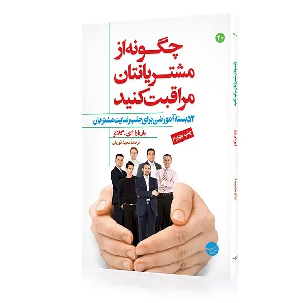 جلد کتاب کتاب چگونه از مشتریانتان مراقبت کنید