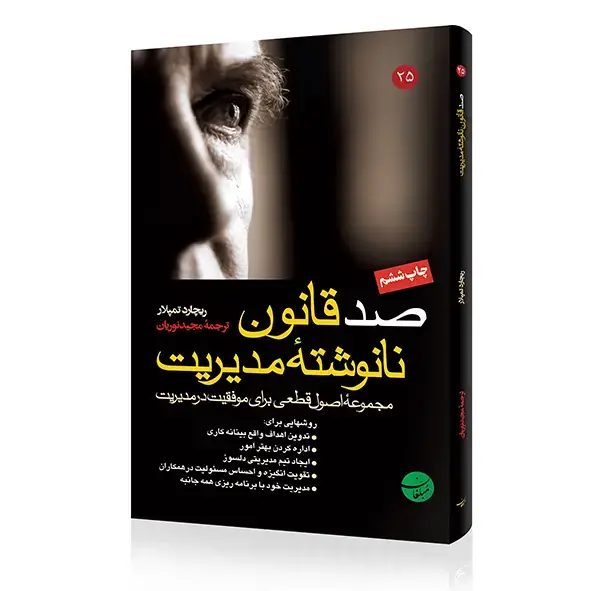 جلد کتاب کتاب صد قانون نانوشته مدیریت
