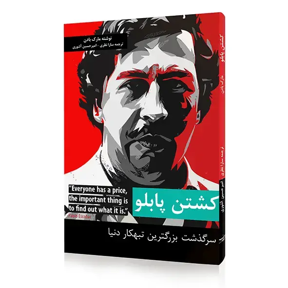 جلد کتاب کتاب کشتن پابلو