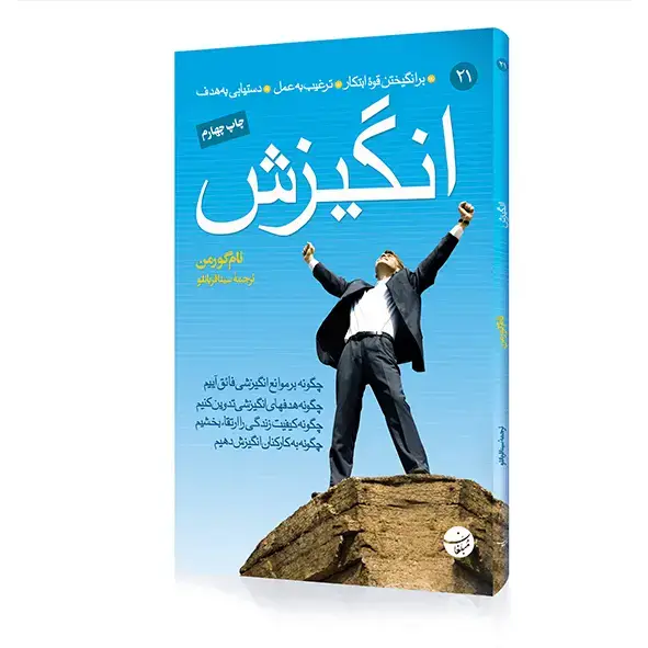 جلد کتاب کتاب انگیزش